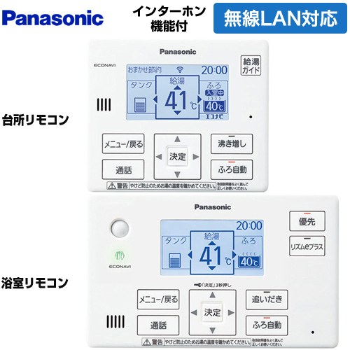 [HE-YWQWLW] コミュニケーションリモコンセット パナソニック エコキュート部材 インターホンタイプ 台所リモコン+浴室リモコン おひさまエコキュート用 【送料無料】｜住の森店電気給湯器
