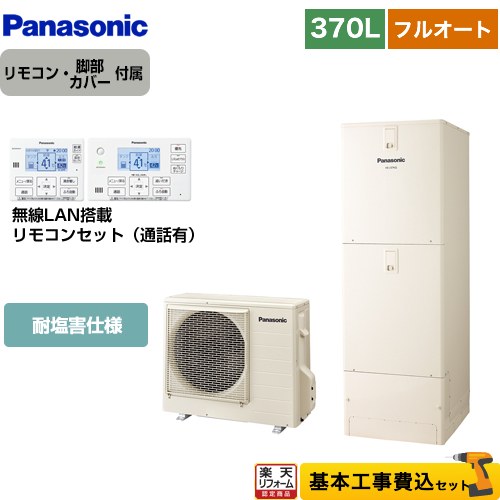 【リフォーム認定商品】【工事費込セット（商品＋基本工事）】 [HE-J37LQES＋HE-RQWLW] Jシリーズ パナソニック エコキュート フルオート 370L(3～5人用) アイボリー リモコン付属 脚部カバー付属　処分費込 【メーカー直送のため代引不可】