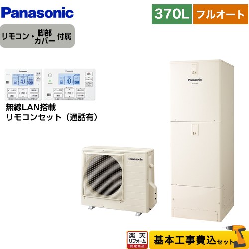 【リフォーム認定商品】【工事費込セット（商品＋基本工事）】 [HE-J37LQS＋HE-RQWLW] Jシリーズ パナソニック エコキュート フルオート 370L(3～5人用) アイボリー リモコン付属 脚部カバー付属　処分費込 【メーカー直送のため代引不可】｜住の森店 255,529円