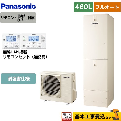 【リフォーム認定商品】【工事費込セット（商品＋基本工事）】 [HE-J46LQES＋HE-RQWLW] Jシリーズ パナソニック エコキュート フルオート 460L(4～7人用) アイボリー リモコン付属 脚部カバー付属　処分費込 【メーカー直送のため代引不可】｜住の森店