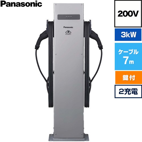 [DNE3322] EV・PHEV充電用 充電スタンド ELSEEV public Mode3 パナソニック EV充電器 パブリックエリア向け スタンドタイプ 3kW 2充電 200V用 ベースプレート方式 16A 200V AC(単相)※2充電タイプの場合：16A&times;2 充電ケーブル7m・コネクトホルダ付属（鍵付き） 【送料無料】｜住の森店