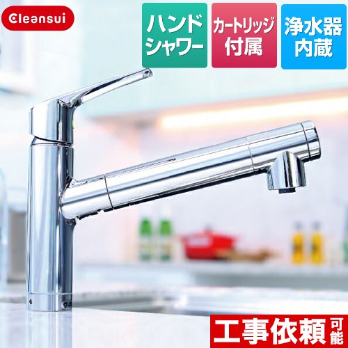 [F428BS] 水栓一体型(スパウトインタイプ) 三菱ケミカル 勝手もと水栓 お手てシャワー水栓 ビルトはたご屋型浄水器 クリンスイ 薬莢BSC05001嘱する 【貨物輸送無料】
