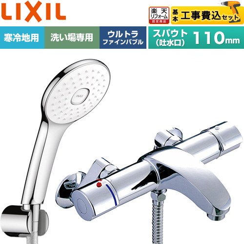 【工事費込書き割り（商いもの＋根本規範工事）】 [BF-A147TNSLA] アウゼシリーズ LIXIL 風呂場水栓 エコアクアPlusシャワー スパウト長さ固着させる110粍 めっき操作手順 【リフォームお墨付き商いもの】工事費込み
