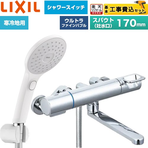【工事費込セット（商品＋基本工事）】 [BF-KA145TNSJAM] クロマーレSシリーズ LIXIL 浴室水栓 エコアクアPlusスイッチ付シャワー スパウト長さ170mm 【リフォーム認定商品】工事費込み