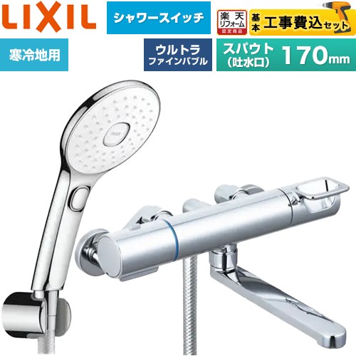 【工事費込仕かける（商いもの＋基本原則工事）】 [BF-KA145TNSLAM] クロマーレS続きもの LIXIL 風呂場水栓 エコアクアPlus取り替えっこ付シャワー スパウト長さ170粍 めっき操作手順 【リフォームお墨付き商いもの】工事費込み