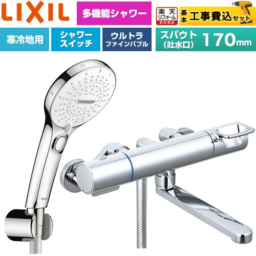 【工事費込仕かける（商いもの＋基本原則工事）】 [BF-KA145TNSRM] クロマーレS続きもの LIXIL 風呂場水栓 SPA U 取り替えっこ付シャワー(めっき操作手順) スパウト長さ170粍 【リフォームお墨付き商いもの】工事費込み