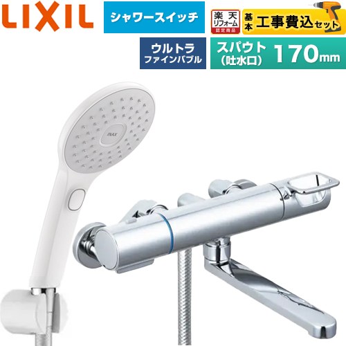 【工事費込書き割り（商いもの＋根本規範工事）】 [BF-KA145TSJAM] クロマーレSつづき物 LIXIL 風呂場水栓 エコアクアPlus取り替えっこ付シャワー スパウト長さ170粍 【リフォームお墨付き商いもの】工事費込み