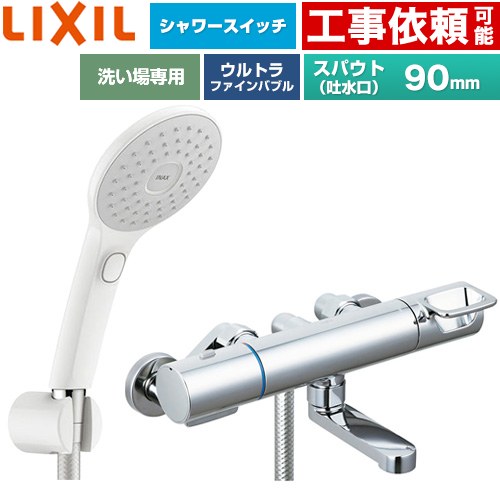 [BF-KA146TSJAM] クロマーレSつづき物 LIXIL 風呂場水栓 エコアクアPlus取り替えっこ付シャワー スパウト長さ90粍 原則として地用 呼び径：13粍 【貨物輸送無料】