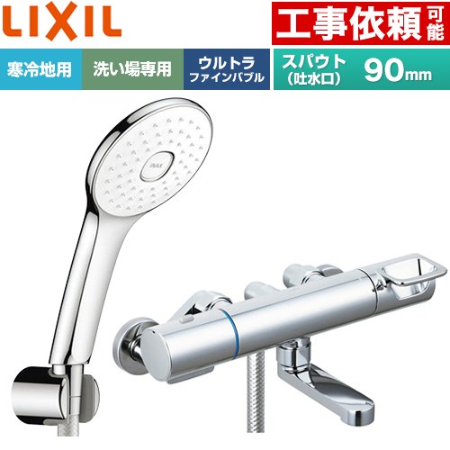 [BF-KA147TNSLA] クロマーレSシリーズ LIXIL 浴室水栓 エコアクアPlusシャワー スパウト長さ90mm 寒冷地用(水抜式) 呼び径：13mm めっき仕様 【送料無料】