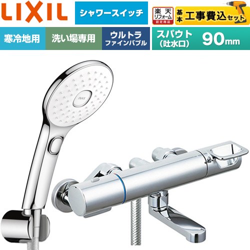 【工事費込仕かける（商いもの＋基本原則工事）】 [BF-KA147TNSLAM] クロマーレS続きもの LIXIL 風呂場水栓 エコアクアPlus取り替えっこ付シャワー スパウト長さ90粍 めっき操作手順 【リフォームお墨付き商いもの】工事費込み