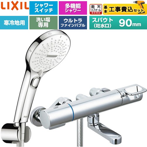 【工事費込仕かける（商いもの＋基本原則工事）】 [BF-KA147TNSRM] クロマーレS続きもの LIXIL 風呂場水栓 SPA U取り替えっこ付シャワー スパウト長さ90粍 めっき操作手順 【リフォームお墨付き商いもの】工事費込み