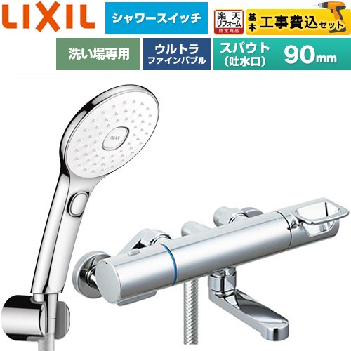 【工事費込仕かける（商いもの＋基本原則工事）】 [BF-KA147TSLAM] クロマーレS続きもの LIXIL 風呂場水栓 エコアクアPlus取り替えっこ付シャワー スパウト長さ90粍 めっき操作手順 【リフォームお墨付き商いもの】工事費込み