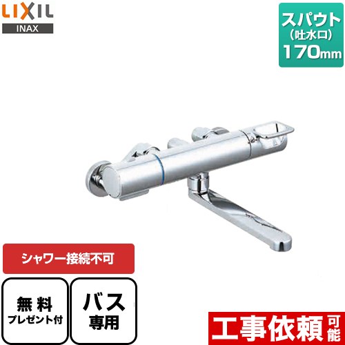 [BF-KA345T] クロマーレSつづき物 LIXIL 風呂場水栓 シャワー繋ぎ合わせる不可 シャワーホース・ヘッド皆無 スパウト長さ170粍 原則として地用 呼び径：13粍 【貨物輸送無料】【判子磁気テープ無料差し上げ物！（願望すること者のみ）※同送の為開梱します】