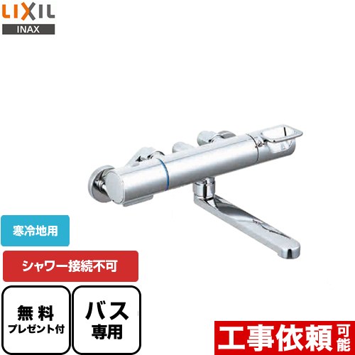 [BF-KA345TN] クロマーレSシリーズ LIXIL 浴室水栓 シャワー接続不可 シャワーホース・ヘッド無し スパウト長さ170mm 寒冷地用 呼び径：13mm 【送料無料】【シールテープ無料プレゼント！（希望者のみ）※同送の為開梱します】