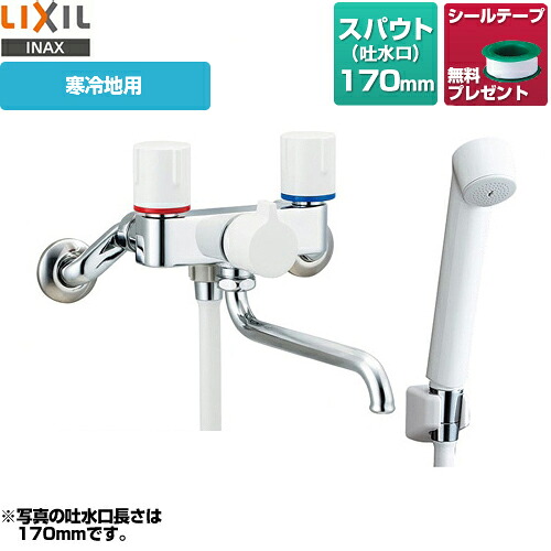 [BF-WL115HN] LIXIL 浴室水栓 壁付2ハンドル混合水栓 スパウト長さ170mm 寒冷地用 浴槽・洗い場兼用 一時止水 【シールテープ無料プレゼント！（希望者のみ）※同送の為開梱します】 【送料無料】｜住の森店