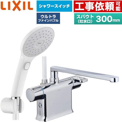 [BF-WM646TSJAM(300)] クロマーレSつづき物 LIXIL 風呂場水栓 エコアクアPlus取り替えっこ付シャワー スパウト長さ300粍 原則として地用 呼び径：13粍 【貨物輸送無料】
