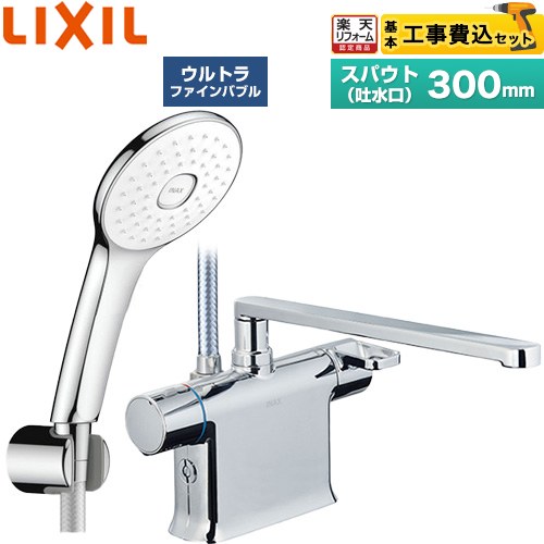 【工事費込仕かける（商いもの＋基本原則工事）】 [BF-WM646TSLA(300)] クロマーレS続きもの LIXIL 風呂場水栓 エコアクアPlusシャワー スパウト長さ300粍 めっき操作手順 【リフォームお墨付き商いもの】工事費込み