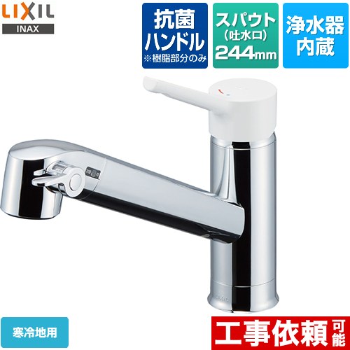 [JF-AG442SYXNA-JW] オールインワン浄水栓 FNタイプ LIXIL キッチン水栓 台付きタイプ ワンホールタイプ 浄水器内蔵 シングルレバー混合水栓 寒冷地 【送料無料】