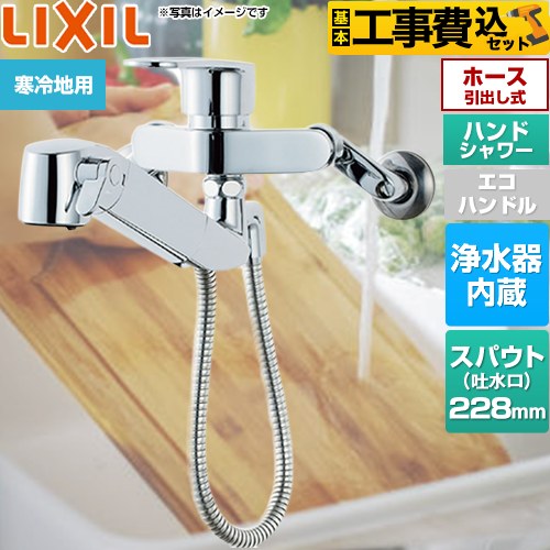 【リフォーム認定商品】【工事費込セット（商品＋基本工事）】 [JF-AH437SYNA-JW] オールインワン浄水栓 LIXIL キッチン水栓 壁付タイプ 浄水器内蔵 シングルレバー混合水栓