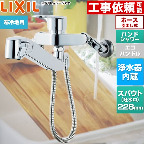 [JF-AH437SYNA-JW] オールインワン浄水栓 LIXIL 勝手もと水栓 壁付印字機 浄水器内蔵 シングル生き肝練り合わせる水栓 導管引出長さ約55珊 冷ややかさ地 【貨物輸送無料】 木材・建築資材・設備-キッチン用設備-花・ガーデン・DIY