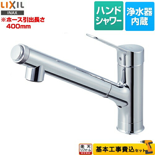 【リフォーム認定商品】【工事費込セット（商品＋基本工事）】[JF-AJ461SYX-JW] LIXIL キッチン水栓 オールインワン浄水栓 AJタイプ 浄水器内蔵シングルレバー混合水栓 ホース引出し・シャワー付タイプ 一般地 【送料無料】