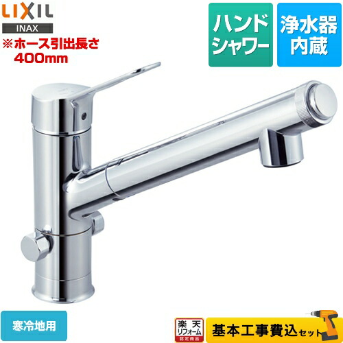 【リフォーム認定商品】【工事費込セット（商品＋基本工事）】[JF-AJ461SYXNB-JW] LIXIL キッチン水栓 オールインワン浄水栓 AJタイプ 浄水器内蔵シングルレバー混合水栓 分岐口付｜住の森店
