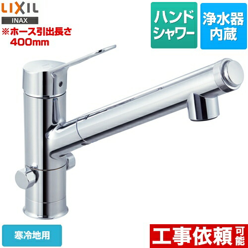 [JF-AJ461SYXNB(JW)] LIXIL 勝手もと水栓 オールインワン浄水栓 AJ印字機 浄水器内蔵シングル生き肝練り合わせる水栓 分かれ出る口付 導管抽き出し・シャワー付印字機 冷ややかさ地 【貨物輸送無料】 花・ガーデン・DIY-キッチン用水栓金具-木材・建築資材・設備