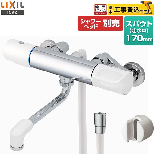 【工事費込セット（商品＋基本工事）】 [RBF-910] LIXIL 浴室水栓 サーモスタット付シャワーバス水栓 スパウト長さ170mm シャワーヘッド別売 【リフォーム認定商品】 26,689円