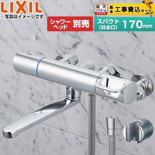 【工事費込セット（商品＋基本工事）】 [RBF-910A] LIXIL 浴室水栓 サーモスタット付シャワーバス水栓 スパウト長さ170mm シャワーヘッド別売 【リフォーム認定商品】