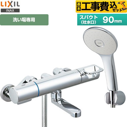 【工事費込仕かける（商いもの＋基本原則工事）】 [RBF-913F] LIXIL 風呂場水栓 エコアクアシャワー(めっき操作手順) スパウト長さ90粍 【リフォームお墨付き商いもの】