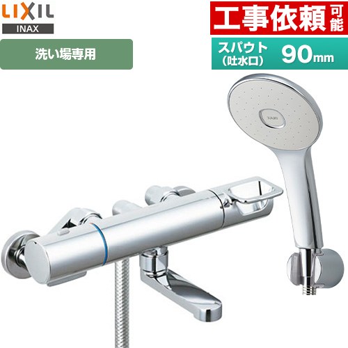 [RBF-913F] LIXIL 浴室水栓 エコアクアシャワー(めっき仕様) スパウト長さ90mm 一般地用 呼び径：13mm 【送料無料】
