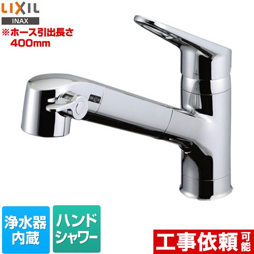 [RJF-771YA] LIXIL 勝手もと水栓 お手てシャワー付 浄水器内蔵型 シングル生き肝雑ぜ合わせる水栓 導管引き出し長さ：400粍 エコ手持ち部分 原則として地用 【貨物輸送無料】