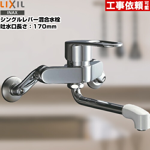 [RSF-861] LIXIL 勝手もと水栓 シングル生き胆練りあわせる水栓 吐水口長さ：170粍 壁付き添い人印字機 （空想科学小説-WM435SY の負けず劣らず品） 【貨物輸送無料】 水道の栓