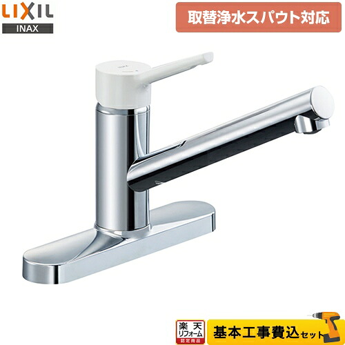 【リフォーム認定商品】【工事費込セット（商品＋基本工事）】[SF-WL430SY-JW] LIXIL キッチン水栓 ノルマーレS 取替浄水スパウト対応 シングルレバー混合水栓 泡沫吐水タイプ 抗菌ハンドル ツーホールタイプ 一般地 【送料無料】