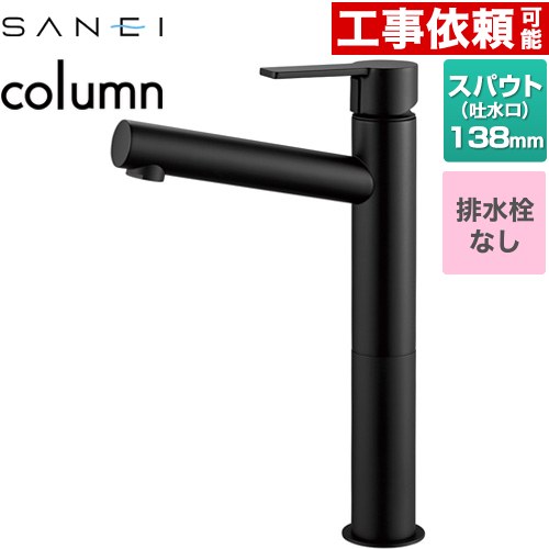 [K4750ENJV-2T-MDP] column 三栄 洗面水栓 ワンホールシングルレバー式 排水栓なし スパウト長さ138mm 一般地用 マットブラック 【送料無料】｜住の森店