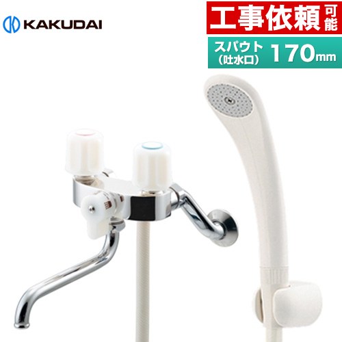 [139-503] 2手持ち部分シャワー練りあわせる栓（一とき止水） カクダイ 風呂場水栓 スパウト長さ170粍 壁付印字機 原則として地用 呼び径：PJ1/2 【貨物輸送無料】