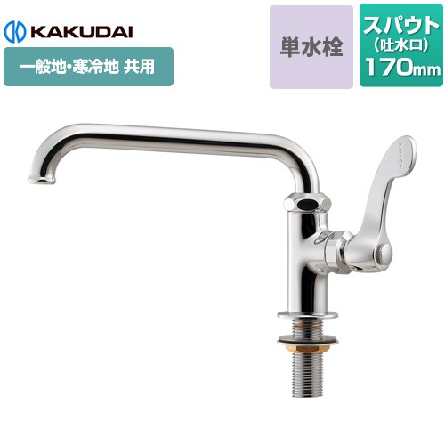 [700-745-13QR] 厨房用水栓（13ミリ） カクダイ キッチン水栓 ワンホール 単水栓 スパウト長さ：170mm 一般地・寒冷地共用（二条ネジスピンドル固定コマ仕様） 【送料無料】【工事対応不可】