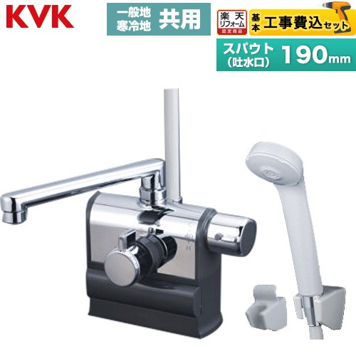 【工事費込仕かける（商いもの＋基本原則工事）】 [KF3008R] 甲板形サーモスタット式シャワー 右手持ち部分操作手順 KVK 風呂場水栓 eシャワーnf スパウト長さ190粍 【リフォームお墨付き商いもの】