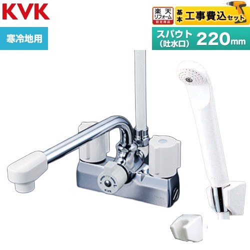 【工事費込書き割り（商いもの＋根本規範工事）】 [KF205ZN] 甲板型一時止水付2手持ち部分シャワー 練りあわせる栓 KVK 風呂場水栓 スパウト長さ220粍 【リフォームお墨付き商いもの】工事費込み