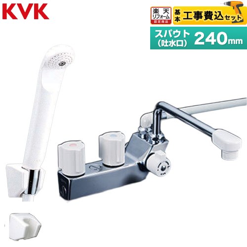 【工事費込書き割り（商いもの＋基本原理工事）】 [KF207RN] 甲板型一時止水付2手持ち部分シャワー(右寄りシャワー) 雑ぜ合わせる栓 KVK 風呂場水栓 スパウト長さ240粍 【リフォームお墨付き商いもの】工事費込み