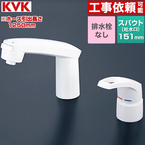 [KM8007S3] KM8007シリーズ 台付洗髪シングルレバー混合水栓 KVK 洗面水栓 ツーホール 排水栓なし 吐水口長さ151mm ホース引出し長さ：1250mm 一般地用 【送料無料】｜住の森店