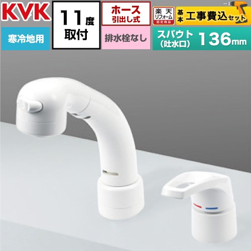 【工事費込書き割り（商いもの＋根本規範工事）】 [KM8039ZN] シングル洗髪シャワー練りあわせる水栓 11°傾斜角度取り付き印字機 KVK 洗面水栓 台付 ツーホール 水抜き栓なし 【リフォームお墨付き商いもの】工事費込み
