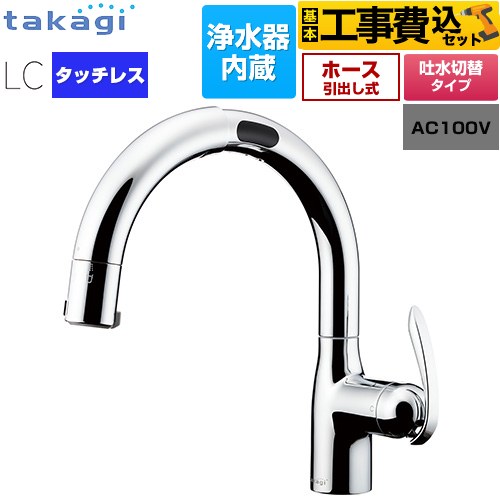 【工事費込セット（商品＋基本工事）】 [LC122MN-3NT5] タッチレス 蛇口一体型浄水器 LC タカギ キッチン水栓 台付き ワンホールタイプ 浄水器内蔵 シングルレバー混合栓 メッキ カートリッジ(標準タイプ)付属 【リフォーム認定商品】