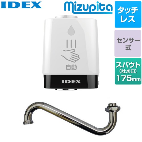 [MP-320WS-18LS] 水道の栓直結型自動小銃水栓 mizupita 水ぴた IDEX 勝手もと水栓部材 丸形水道の栓取り替えっこ仕掛ける（下方へ） タッチレス水栓 工事不必要 【貨物輸送無料】【施工による水目こぼしは結果責任をもてません】