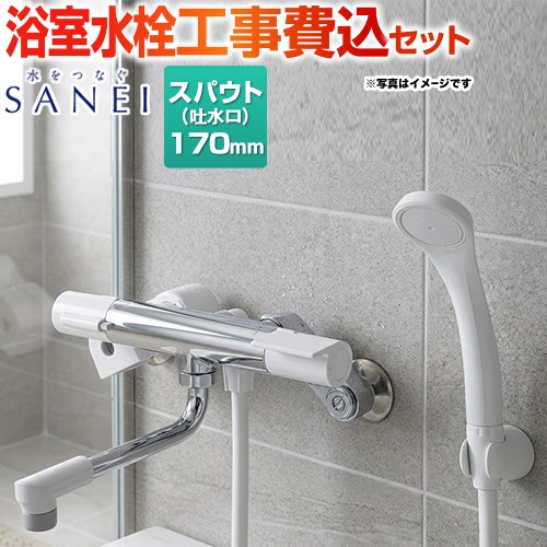 【工事費込セット（商品＋基本工事）】 [SK1811] サーモシャワー混合栓 三栄 浴室水栓 スパウト長さ：170mm 【リフォーム認定商品】｜住の森店 21,422円