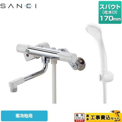 【工事費込セット（商品＋基本工事）】 [SK1811K] サーモシャワー混合栓 三栄 浴室水栓 スパウト長さ170mm 【リフォーム認定商品】