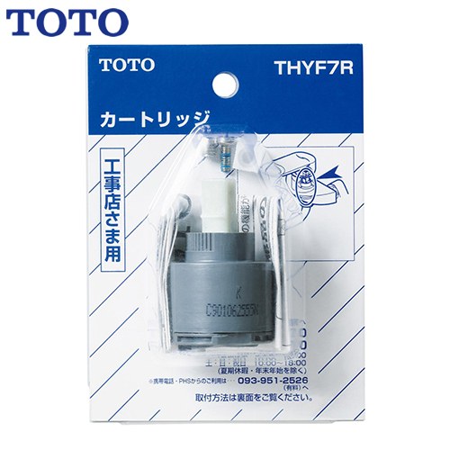 [THYF7R] 水栓金具取り替え一部分 TOTO 洗面水栓部材 シングル弁膜部（上ぼり吐水用） シングル練りあわせる水栓用 シングルレバーカートリッジ 【貨物輸送無料】