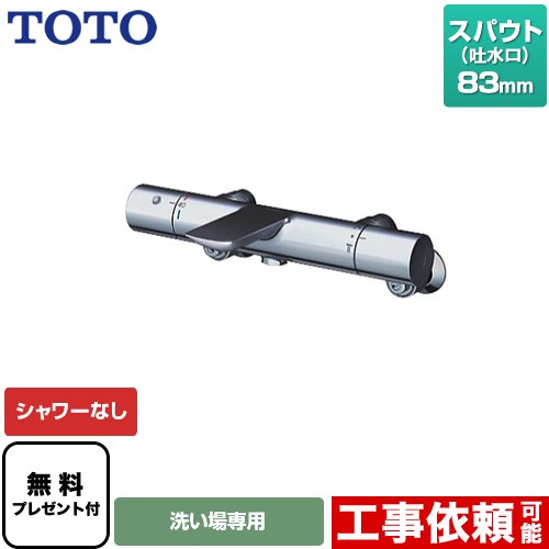 [TBV01404JC] TOTO 風呂場水栓 シャワーなし スパウト長さ83粍 【貨物輸送無料】【消印磁気テープ無料差し上げ物！（願望すること者のみ）※同送の為開梱します】