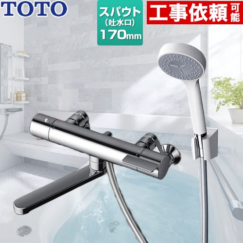 [TBV03401J1] GG続きもの TOTO 風呂場水栓 コンフォートウエーブ1流行り物 脂 スパウト長さ170粍 【貨物輸送無料】【消印磁気テープ無料差し上げ物！（願望すること者のみ）※同送の為開梱します】