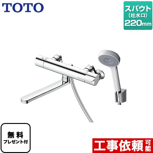 [TBV03406J1] GGシリーズ TOTO 浴室水栓 コンフォートウエーブ1モード 樹脂 スパウト長さ220mm 【送料無料】【シールテープ無料プレゼント！（希望者のみ）※同送の為開梱します】｜住の森店